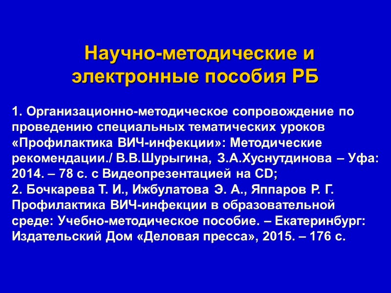 Научно-методические и электронные пособия РБ   Организационно-методическое сопровождение по проведению специальных тематических уроков